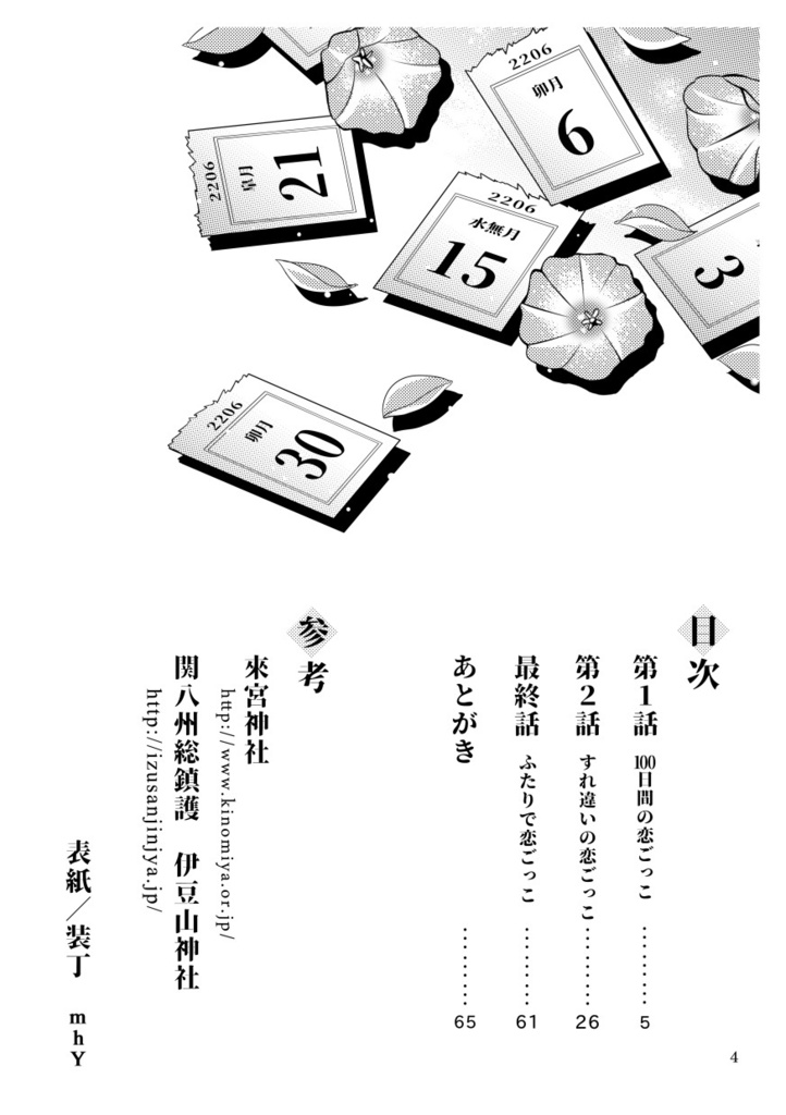 ★頒布終了★【クリックポスト】100日間の恋ごっこ