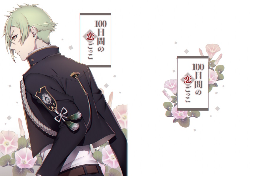 ★頒布終了★【クリックポスト】100日間の恋ごっこ