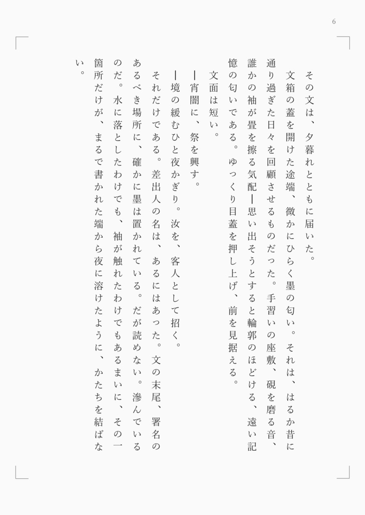 【クリックポスト】夜祭-六夜-(さにイベ「夜祭」短編小説)