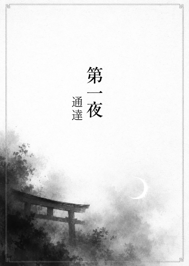 【クリックポスト】夜祭-六夜-(さにイベ「夜祭」短編小説)