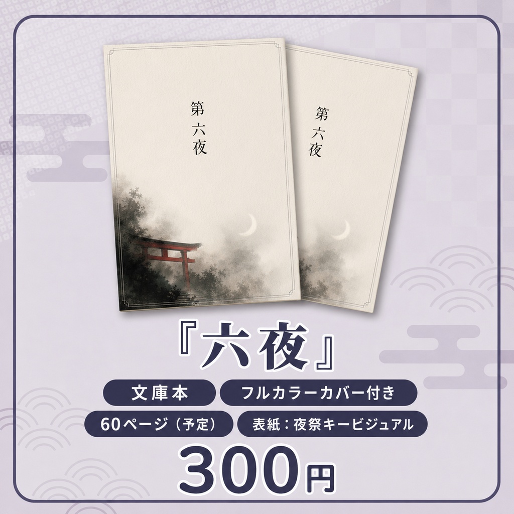 【あんしんBOOTHパック】六夜(さにイベ「夜祭」短編小説)