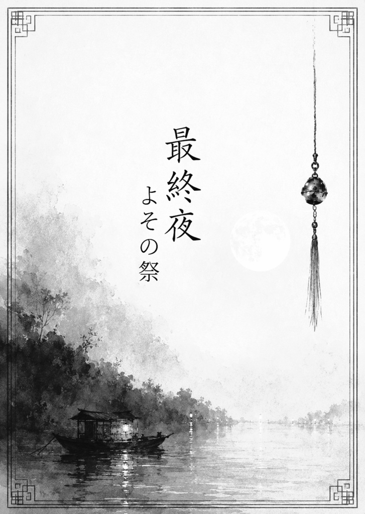 【あんしんBOOTHパック】夜祭-六夜-(さにイベ「夜祭」短編小説)