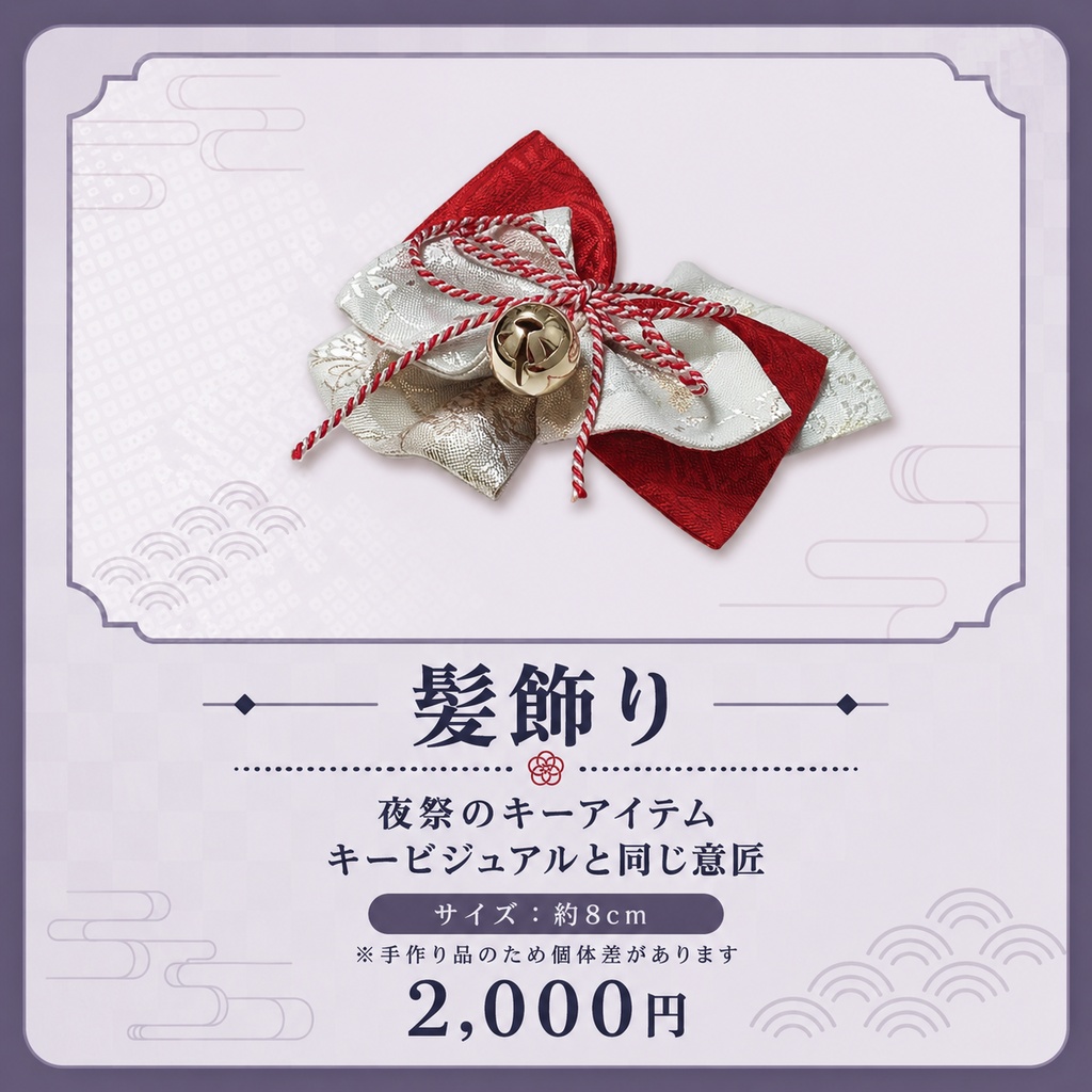 【あんしんBOOTHパック】「夜祭」鈴の髪飾り