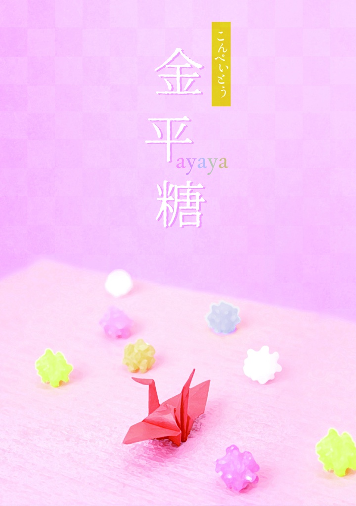 ★頒布終了★【クリックポスト】嘘吐きな君のヒトクドリ