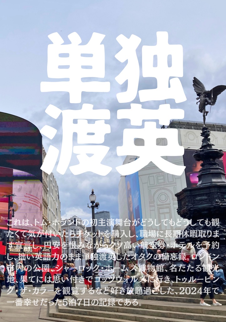 単独渡英