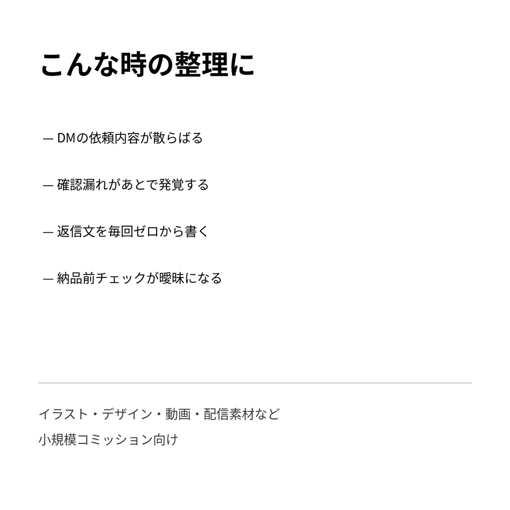 コミッション受付スターターキット|依頼ヒアリング・進行・返信・案件管理 5点セット