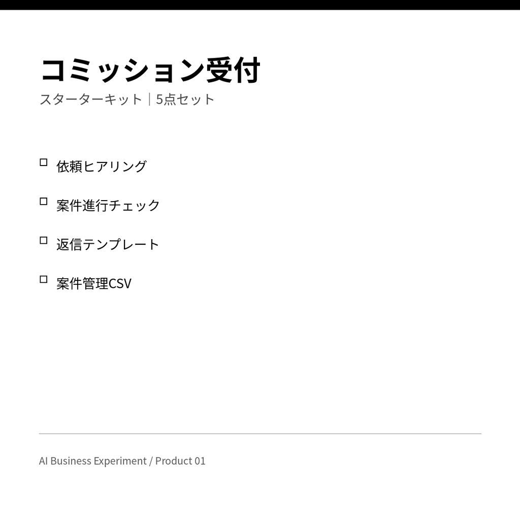 コミッション受付スターターキット|依頼ヒアリング・進行・返信・案件管理 5点セット