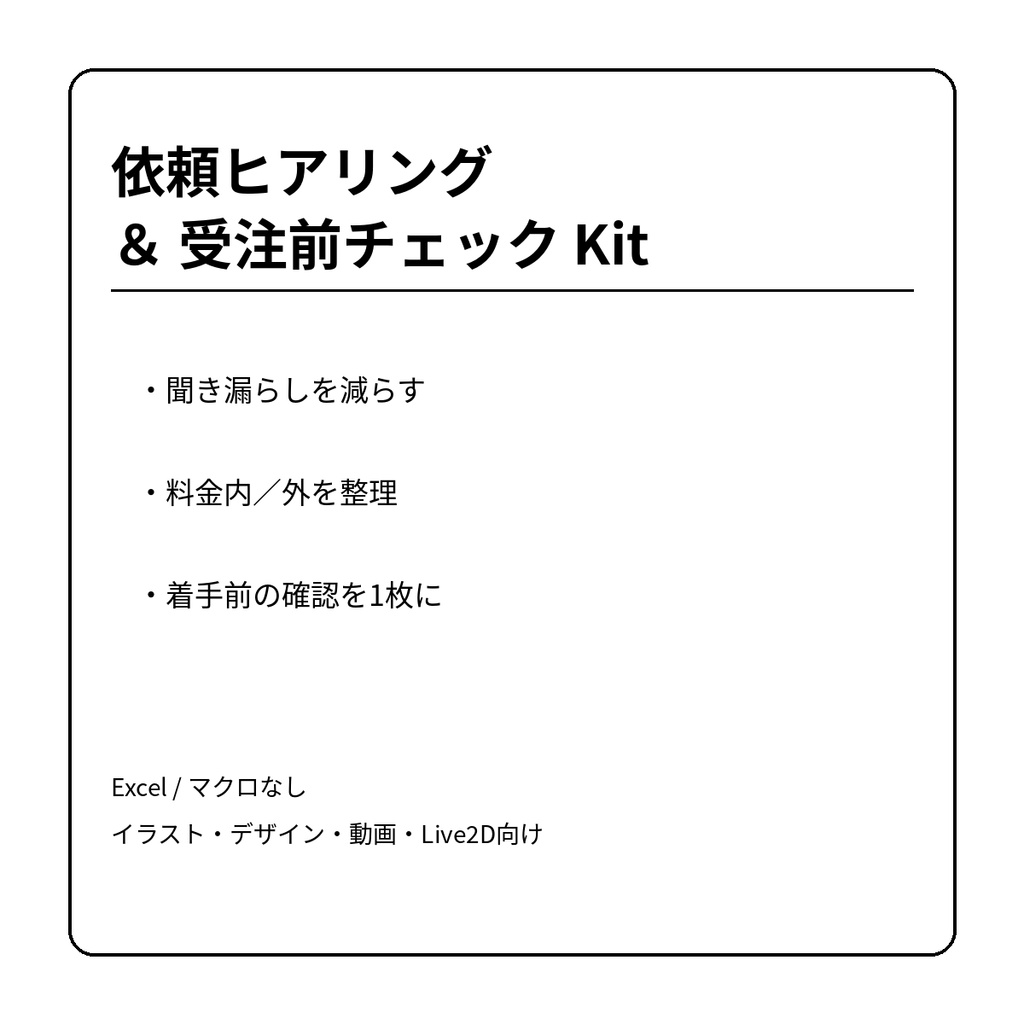 クリエイター向け 依頼ヒアリング＆受注前チェック Kit｜Excelテンプレート