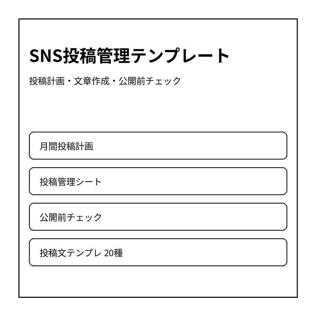 SNS投稿管理テンプレート｜投稿計画・文章作成・公開前チェック 4点セット