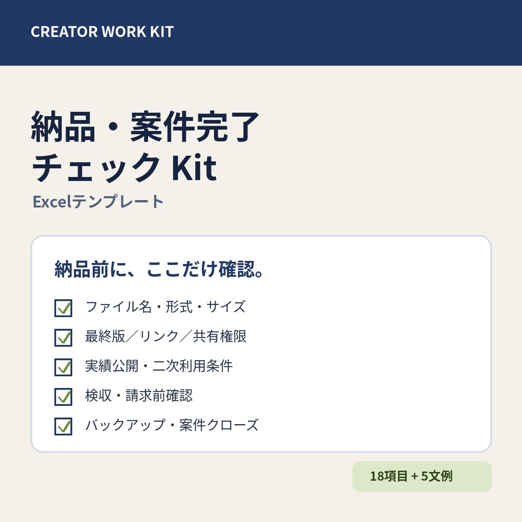 クリエイター向け 納品・案件完了チェック Kit｜Excelテンプレート