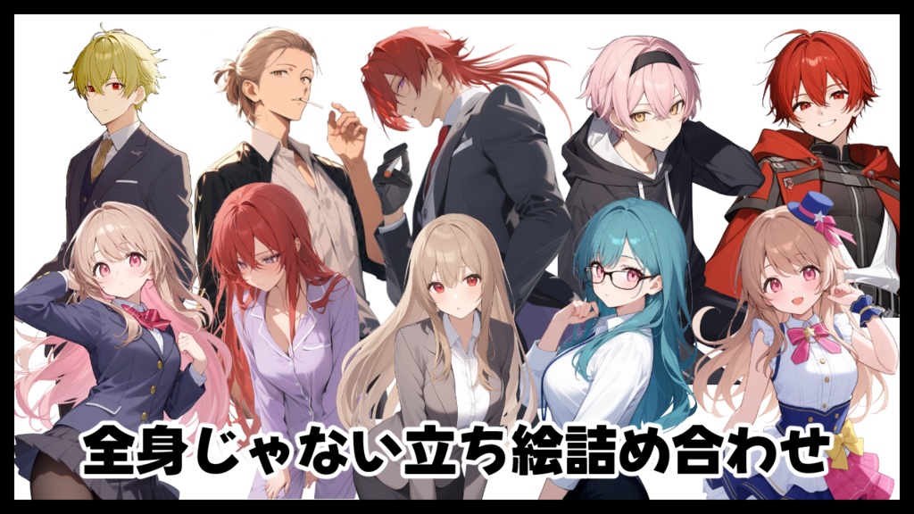 全身じゃない【立ち絵】【詰め合わせ】無料