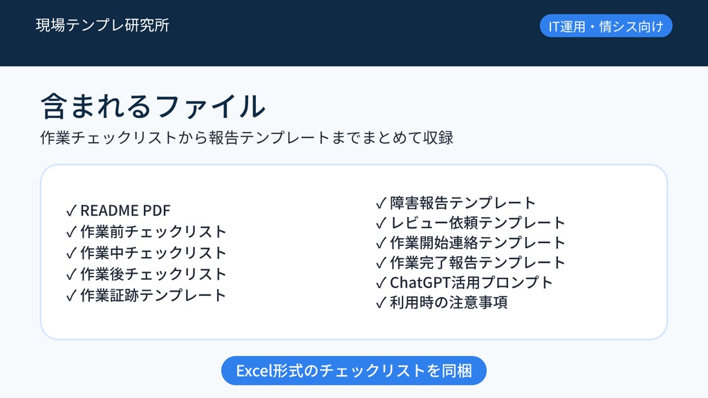 IT現場でそのまま使える 作業チェックリスト&報告テンプレート集【Excel・報告文テンプレ付き】