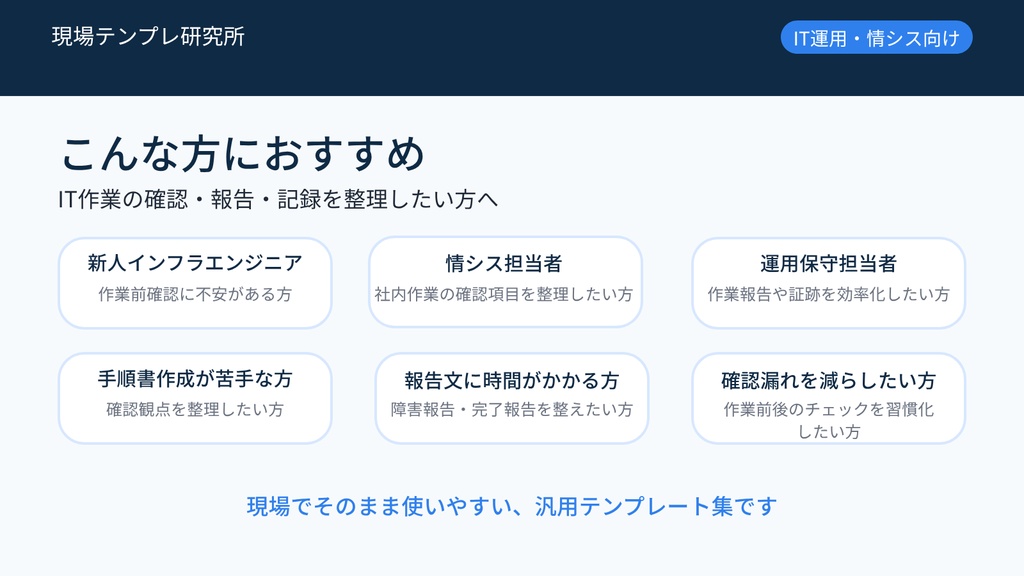 IT現場でそのまま使える 作業チェックリスト&報告テンプレート集【Excel・報告文テンプレ付き】