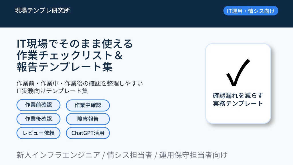 IT現場でそのまま使える 作業チェックリスト&報告テンプレート集【Excel・報告文テンプレ付き】