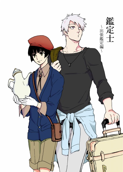 鑑定士～出張鑑定編～