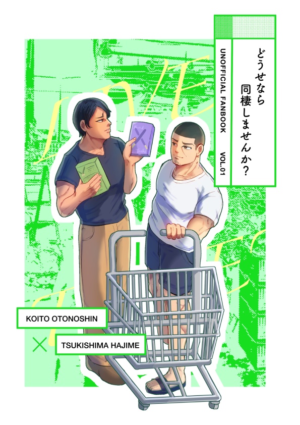 どうせなら同棲しませんか？