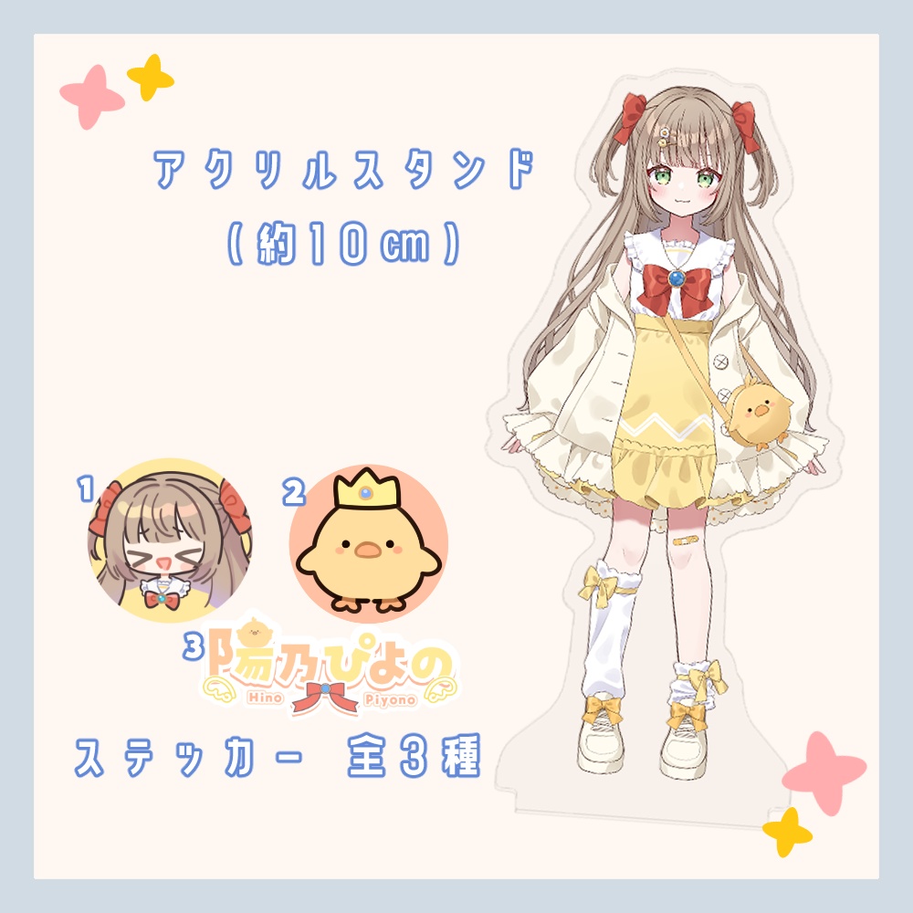 【 販売終了 】陽乃ぴよの再デビュー記念 グッズ