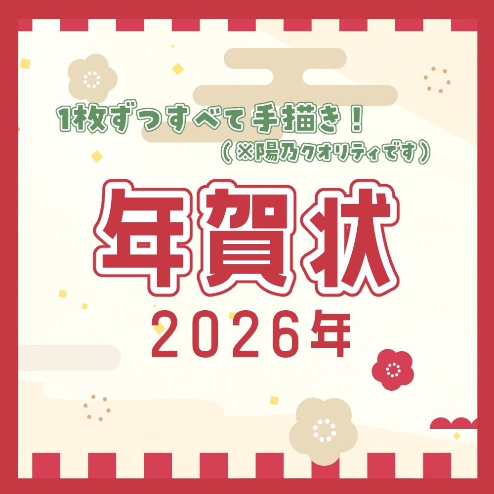 【 期間限定 】2026年賀状