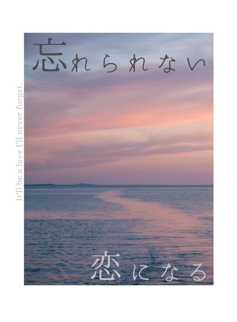 忘れられない恋になる