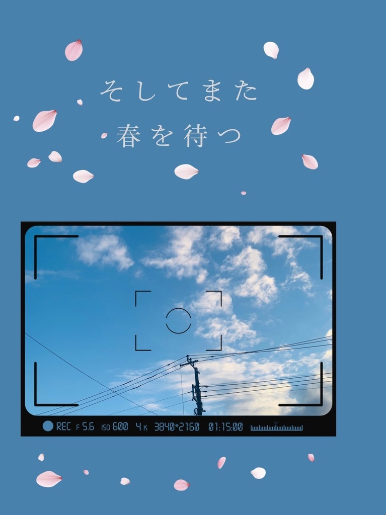 そしてまた春を待つ