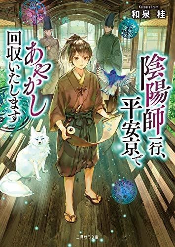 陰陽師一行、平安京であやかし回収いたします（サイン本）