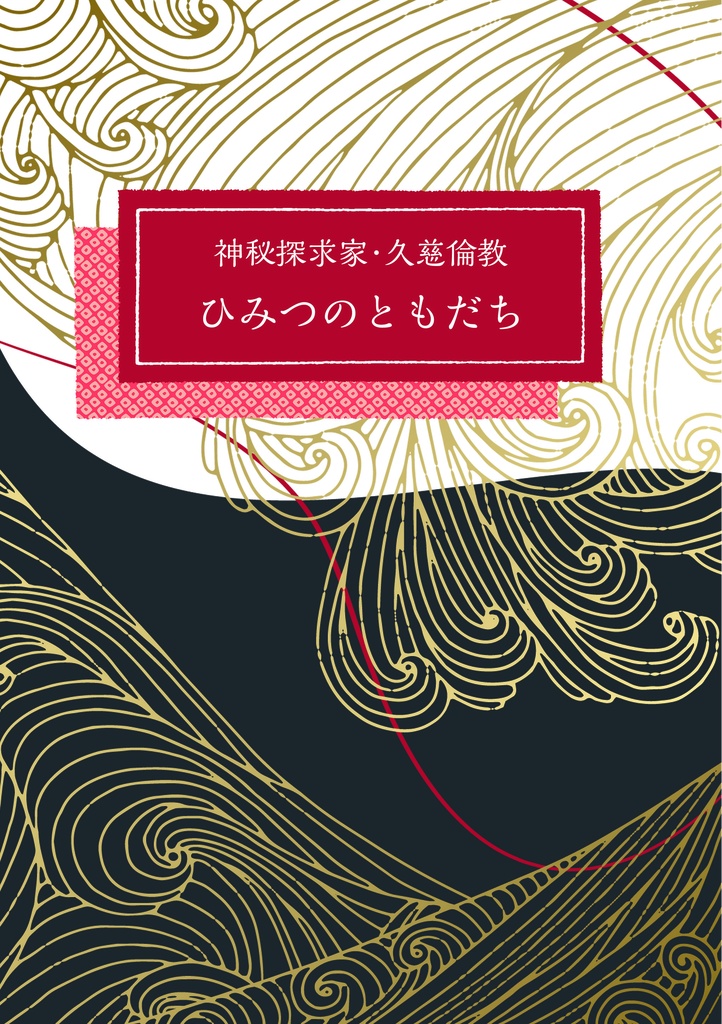 ひみつのともだち　神秘探求家・久慈倫教