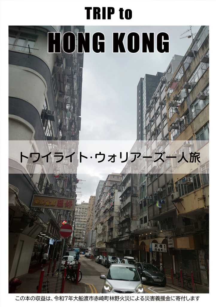 TRIP to HONG KONG　～トワイライト・ウォリアーズ一人旅～