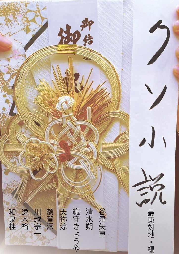クソ小説