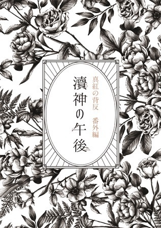 涜神の午後　真紅の背反番外編