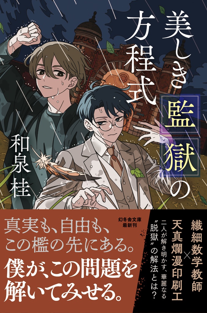 「美しき監獄の方程式」サイン本