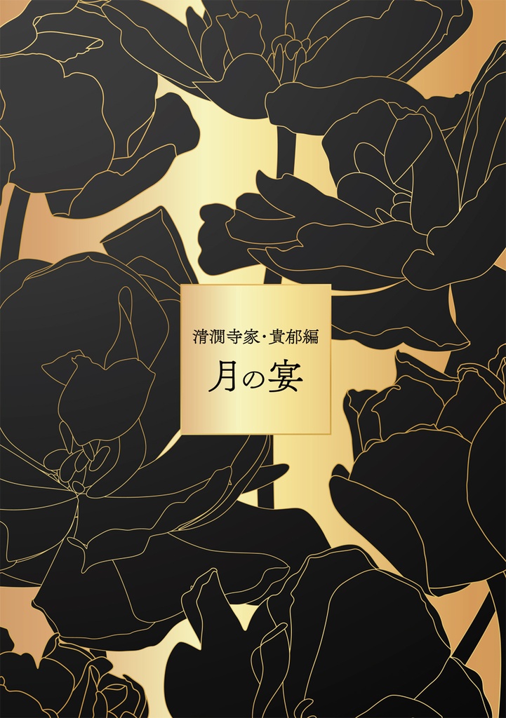 月の宴【暁に堕ちる星・番外編】