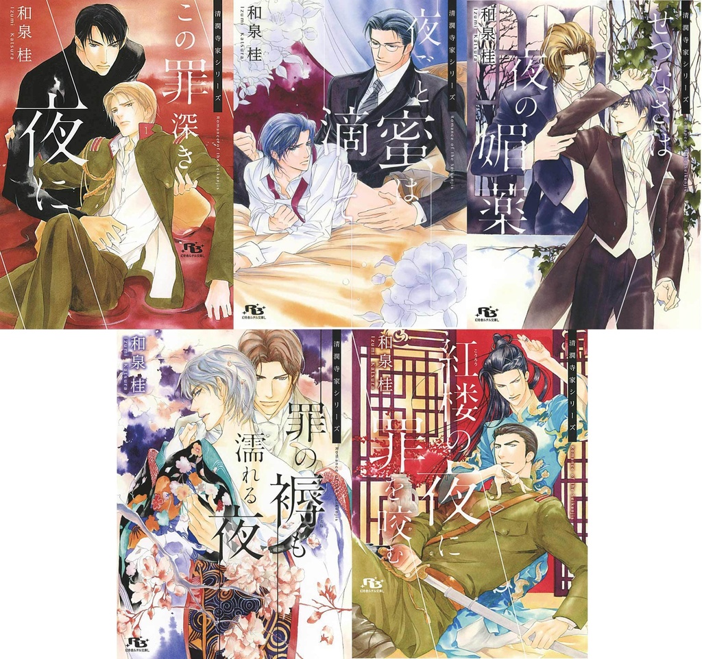 清㵎寺家シリーズ文庫5冊セット
