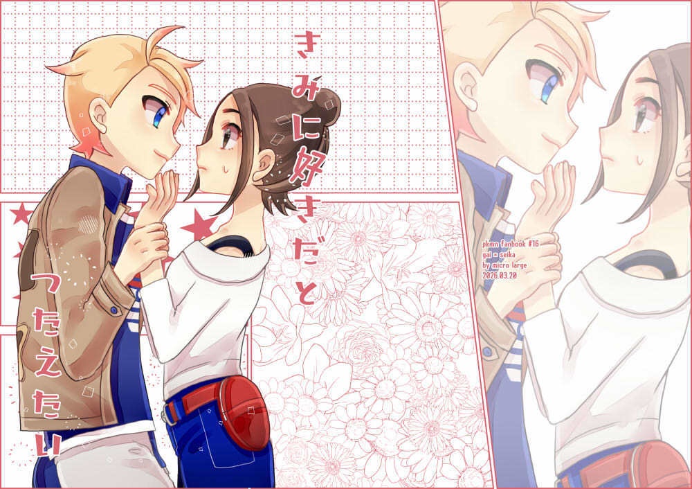 きみに好きだとつたえたい