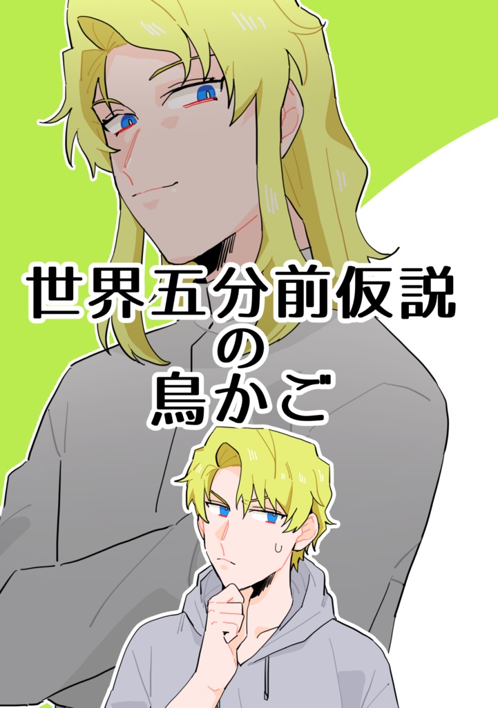 世界五分前仮説の鳥かご