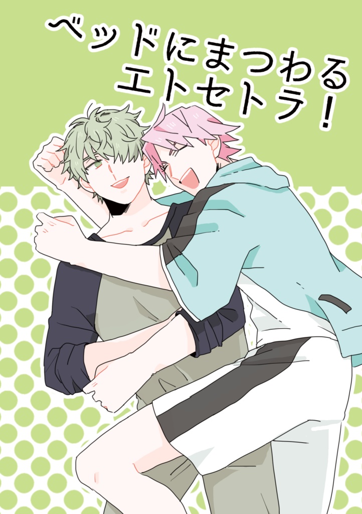 ベッドにまつわるエトセトラ！