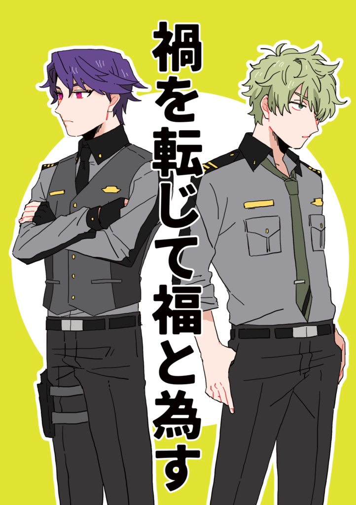 禍を転じて福と為す