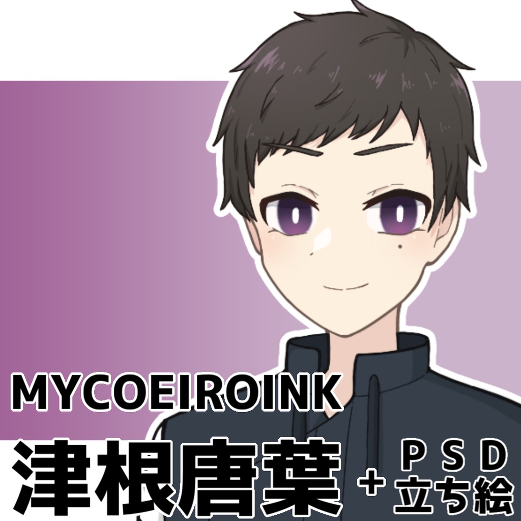 MYCOEIROINK │ 津根唐葉+PSD立ち絵