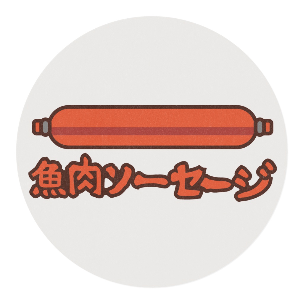 魚肉ソーセージのマスキングテープ