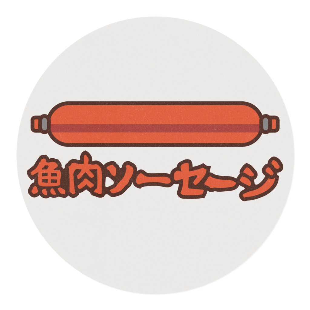 魚肉ソーセージのマスキングテープ2