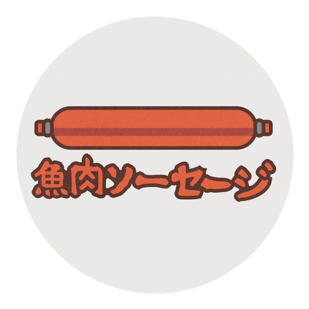 魚肉ソーセージのマスキングテープ3