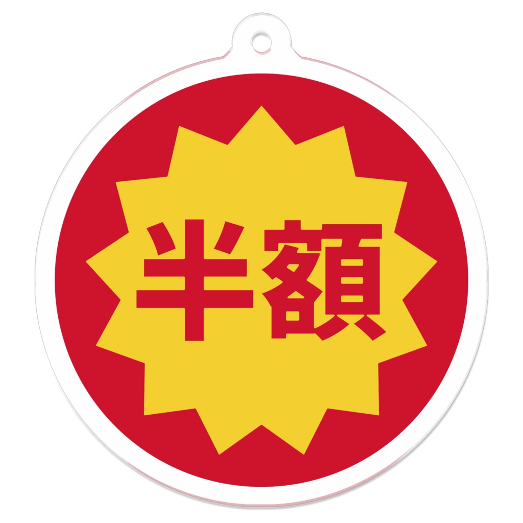 半額じゃない