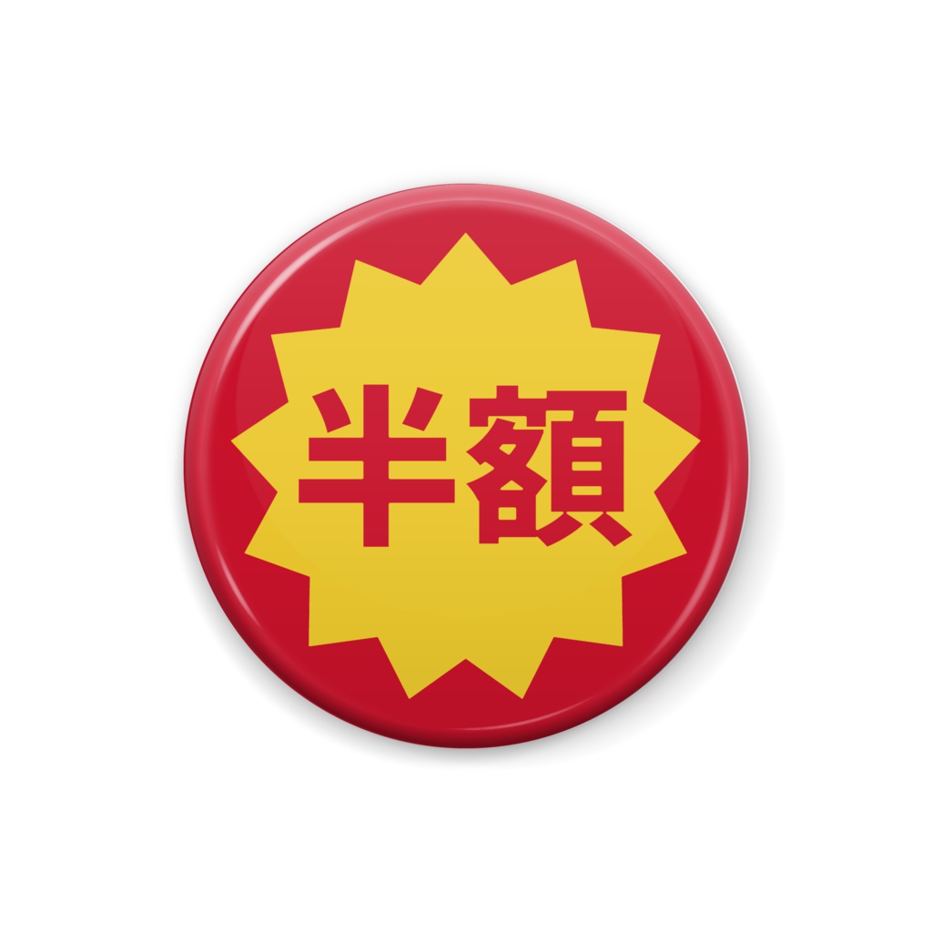 半額じゃない