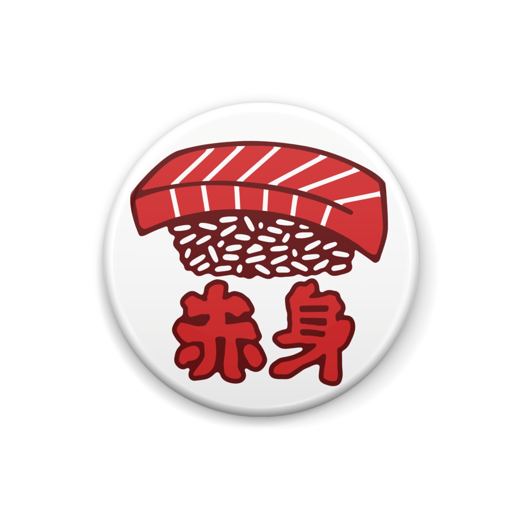 赤身のお寿司缶バッジ