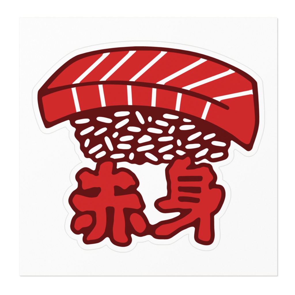 赤身のお寿司ステッカー