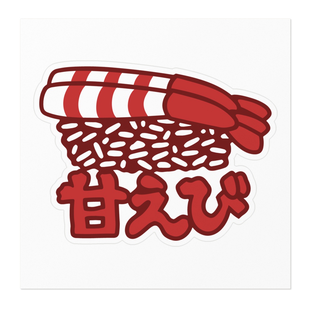 甘えびのお寿司