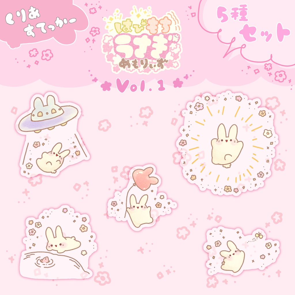 【5種セット】はぴもちうさぎ めもりぃずステッカーVol.1