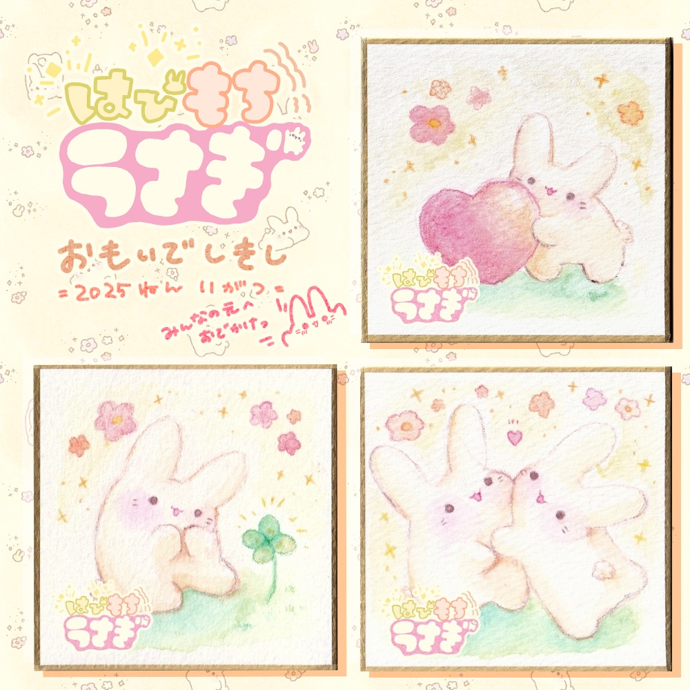 はぴもちうさぎ おもいでしきし **2025年11月**