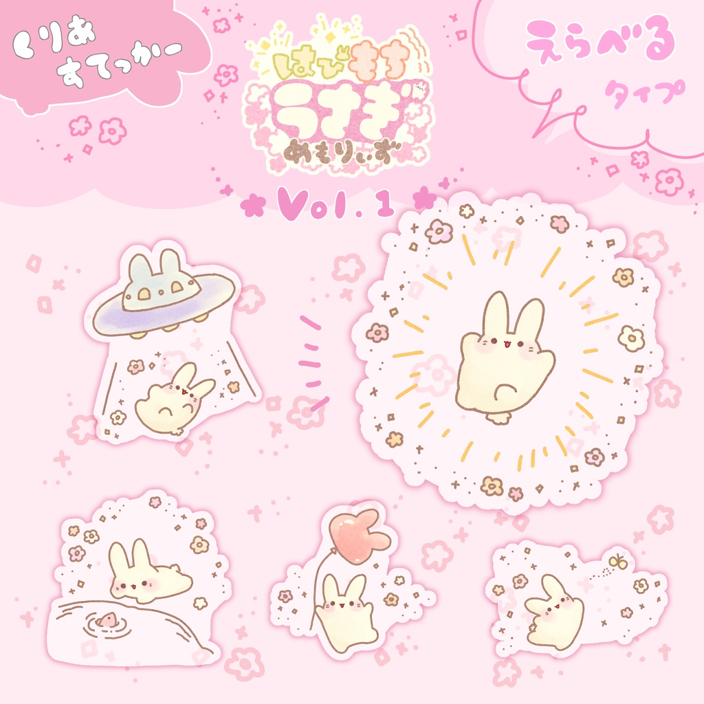 【えらべる1枚】はぴもちうさぎ めもりぃずステッカーVol.1