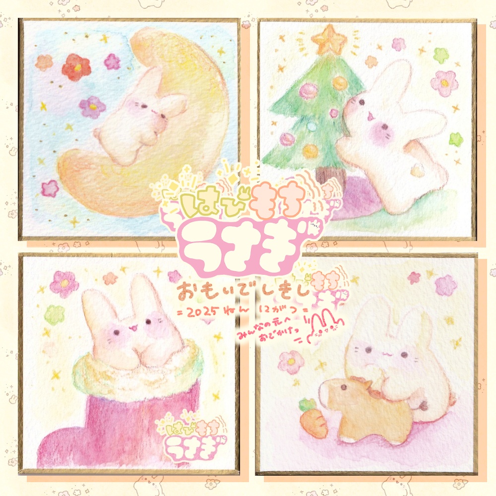 はぴもちうさぎ おもいでしきし *＊2025年12月＊*