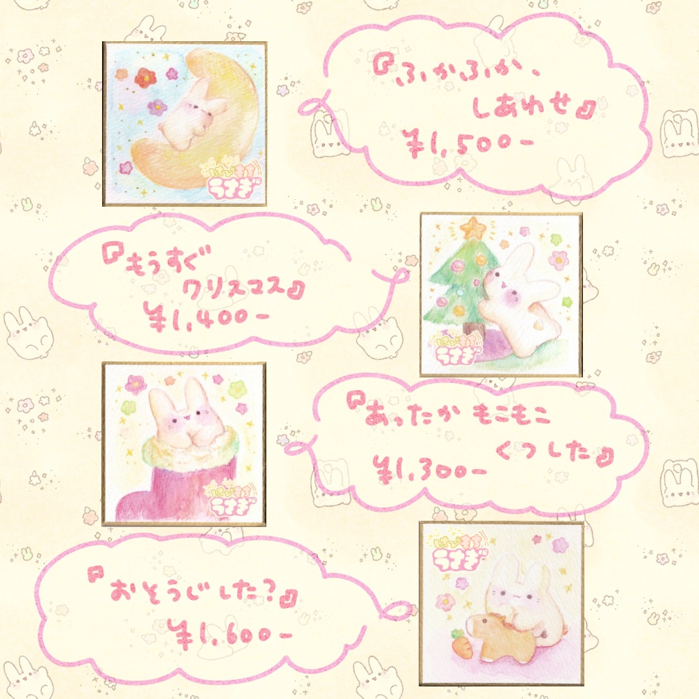 はぴもちうさぎ おもいでしきし **2025年12月**